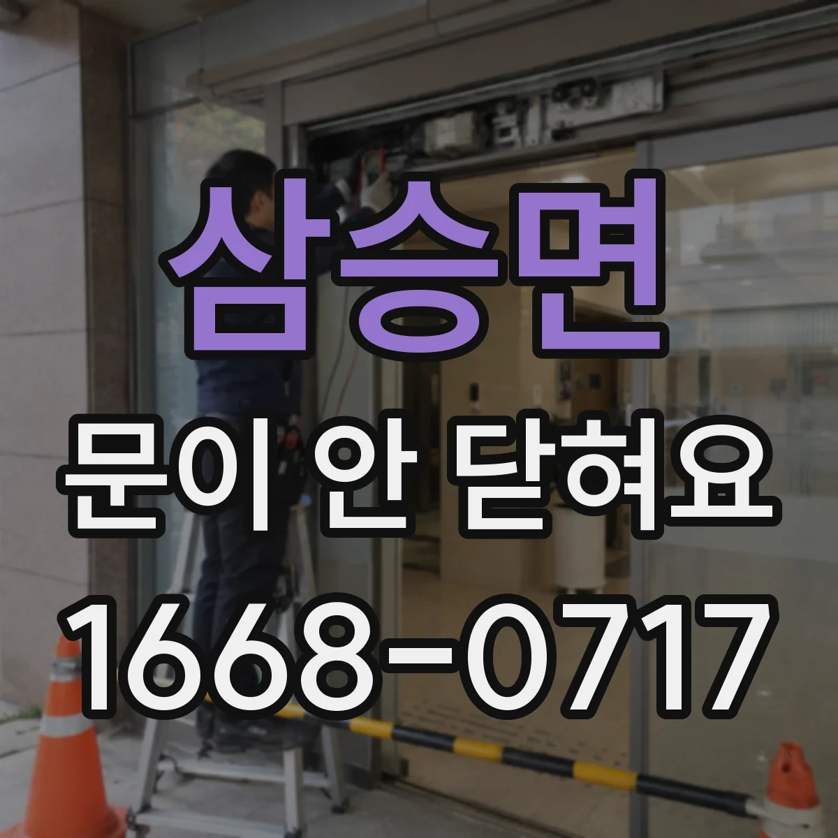 삼승면 문이 안 닫혀요