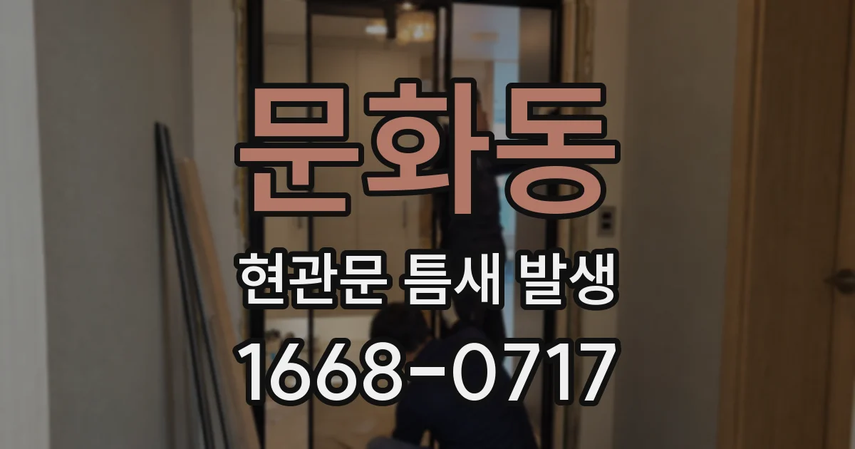 문화동 현관문 틈새 발생