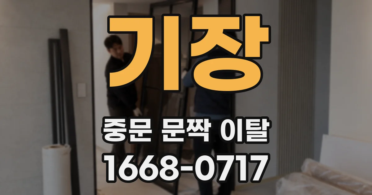 기장 중문 문짝 이탈