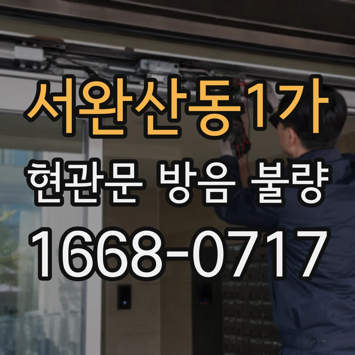서완산동1가 현관문 방음 불량