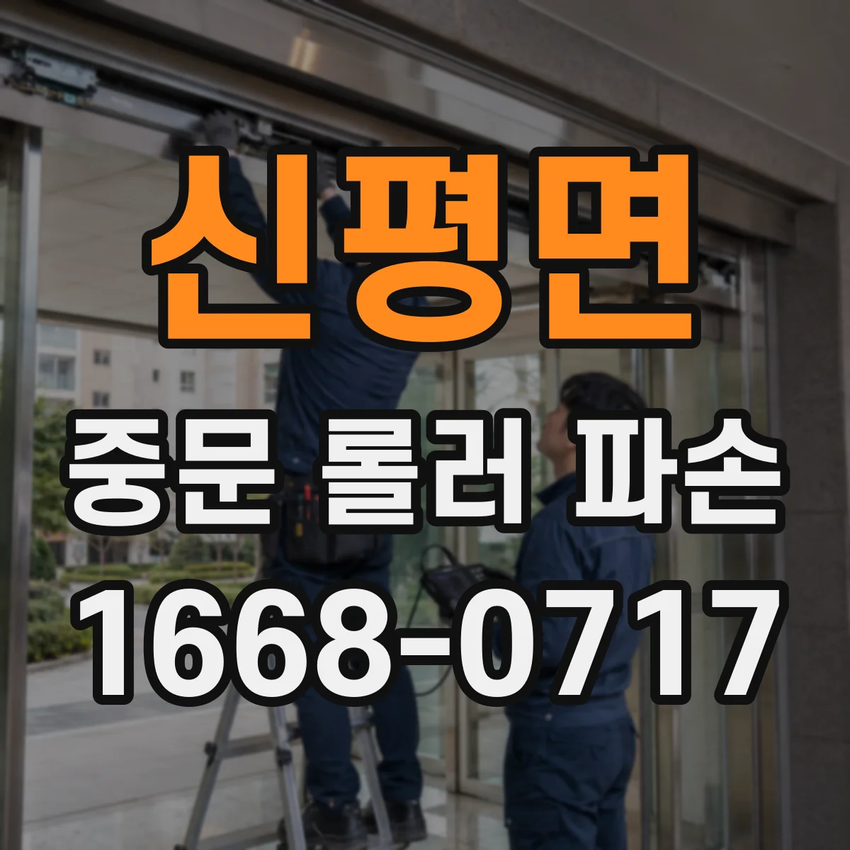 신평면 중문 롤러 파손