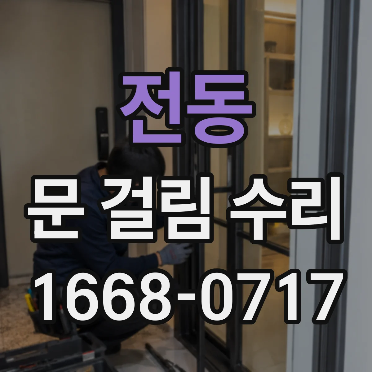 전동 문 걸림 수리