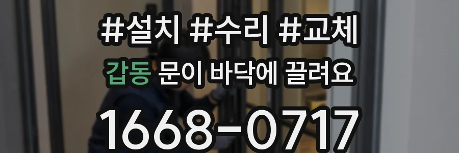 갑동 문이 바닥에 끌려요