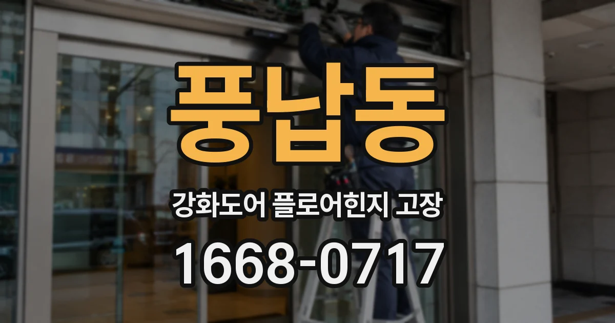 풍납동 강화도어 플로어힌지 고장