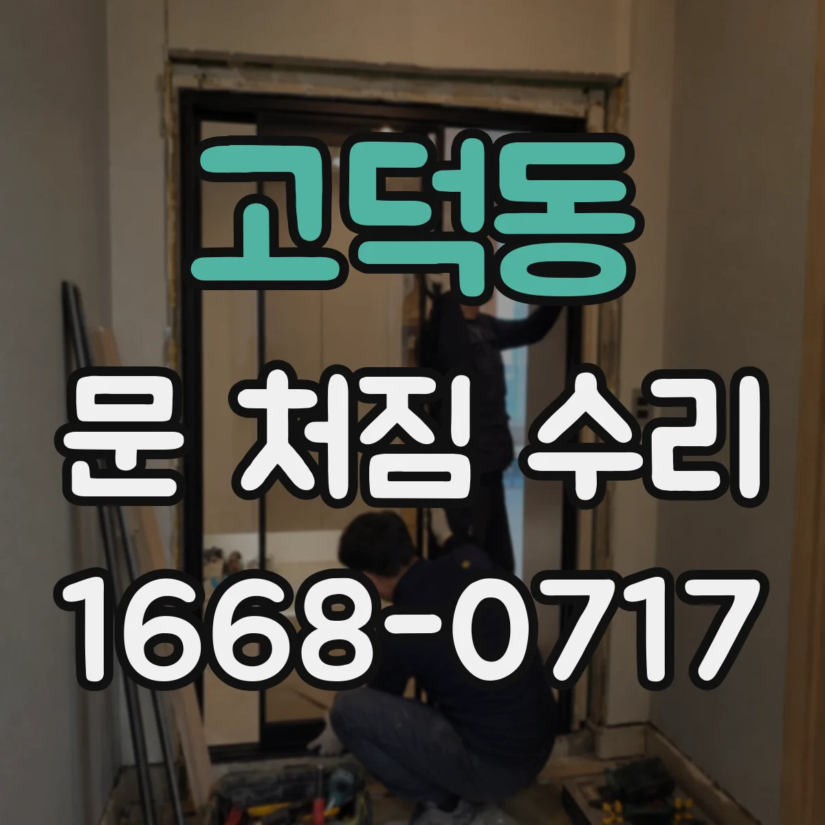 고덕동 문 처짐 수리