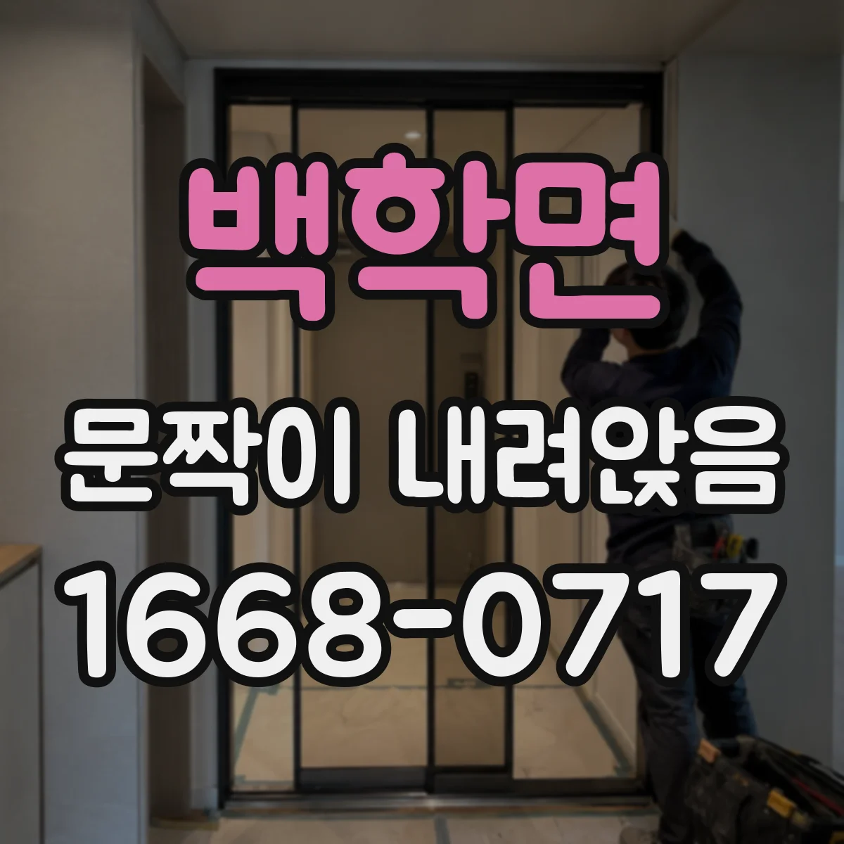 백학면 문짝이 내려앉음