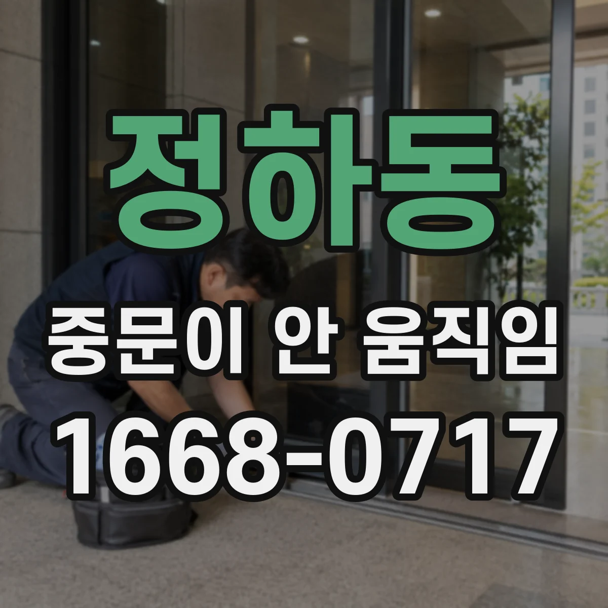 정하동 중문이 안 움직임