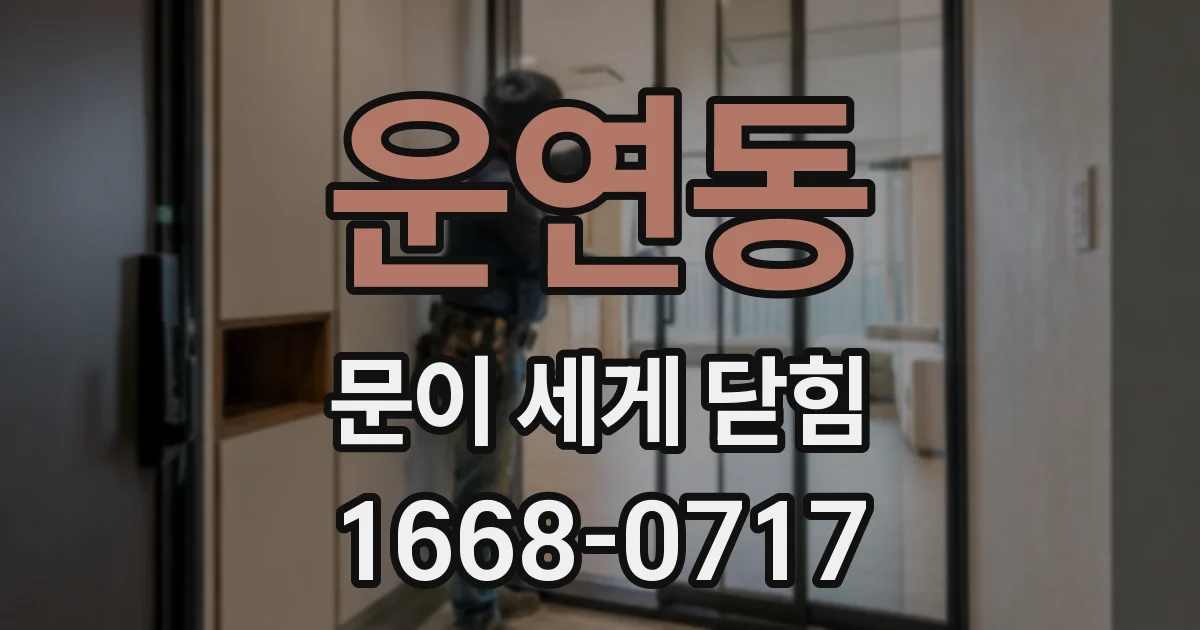 운연동 문이 세게 닫힘