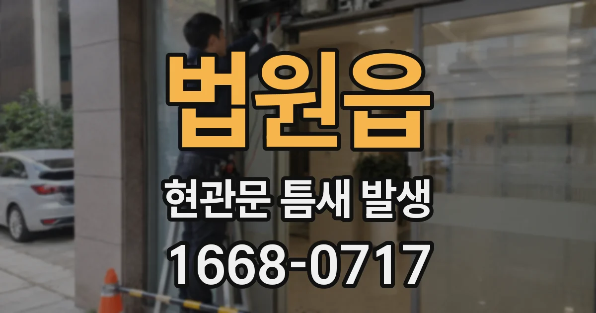법원읍 현관문 틈새 발생