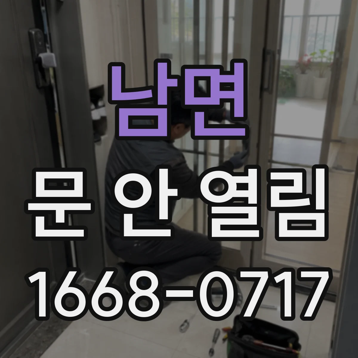 남면 문 안 열림