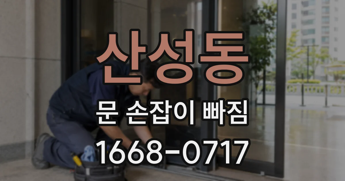 산성동 문 손잡이 빠짐
