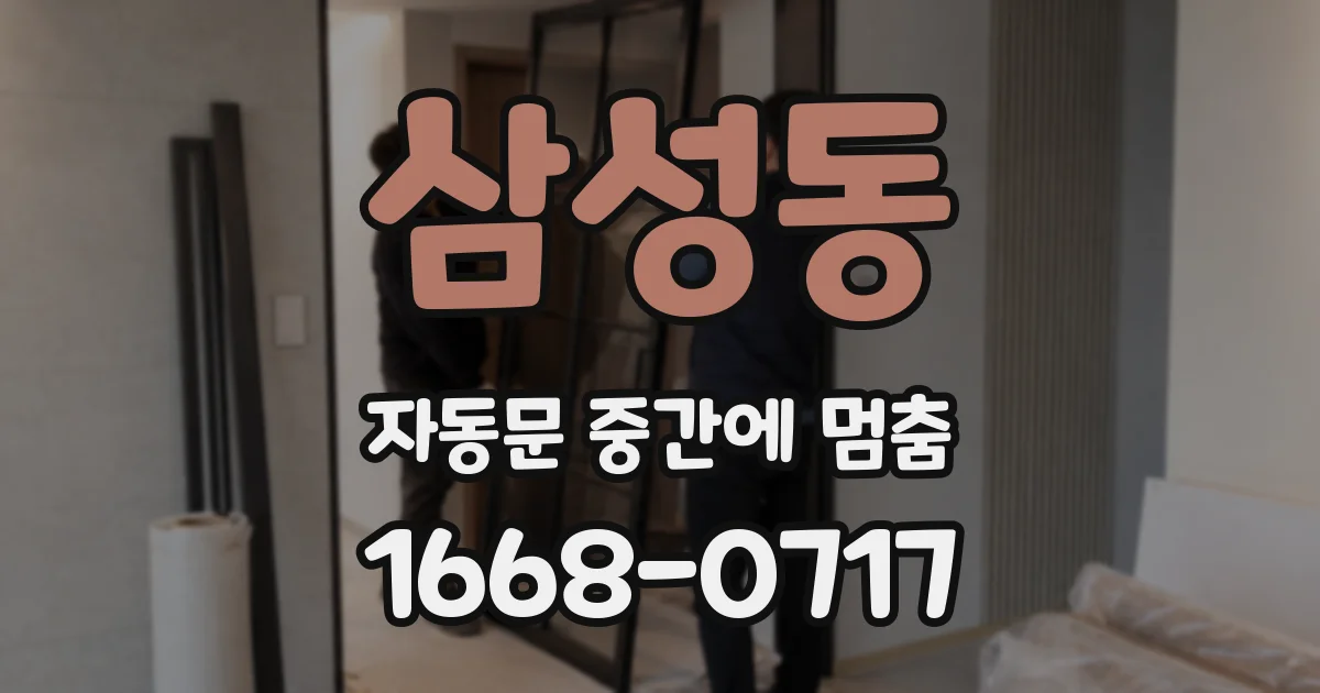 삼성동 자동문 중간에 멈춤