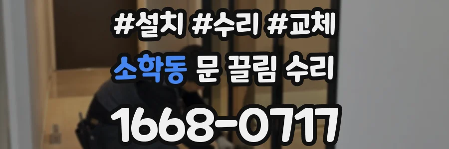 소학동 문 끌림 수리