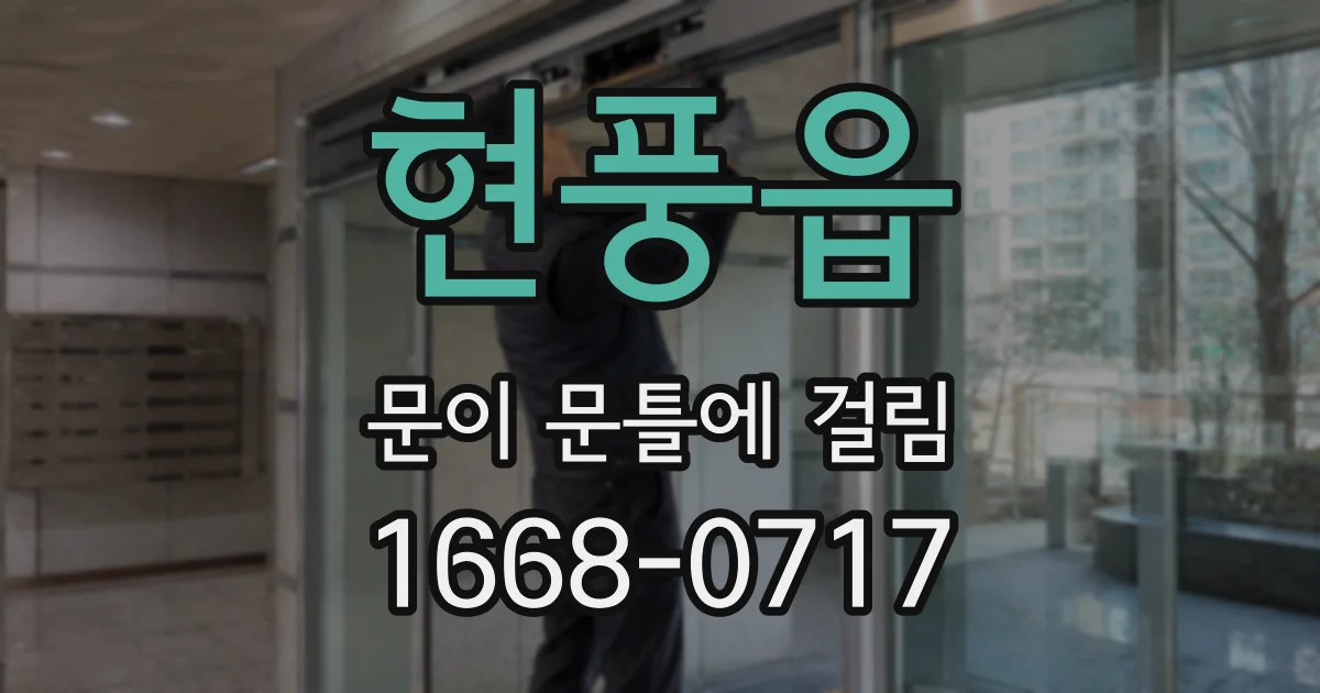 현풍읍 문이 문틀에 걸림