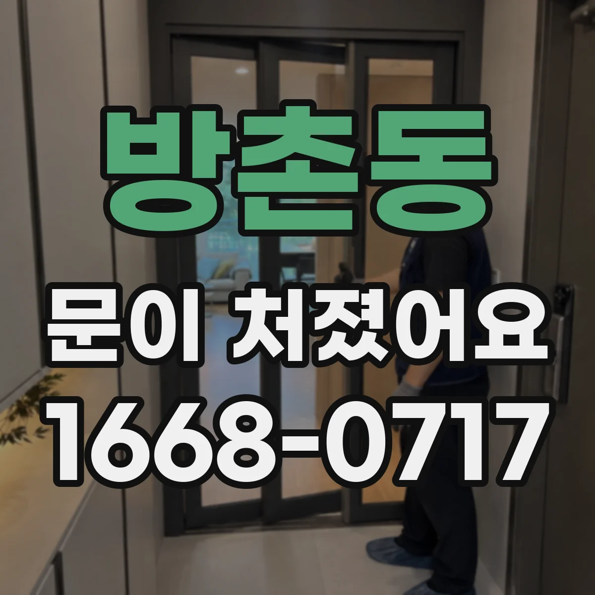 방촌동 문이 처졌어요