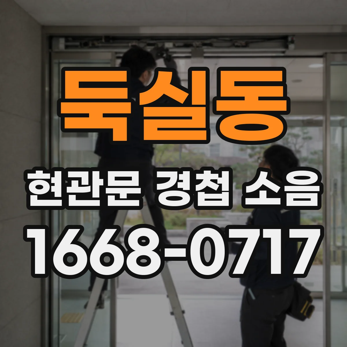 둑실동 현관문 경첩 소음