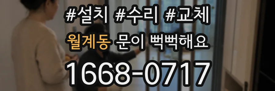 월계동 문이 뻑뻑해요