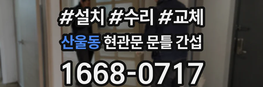 산울동 현관문 문틀 간섭