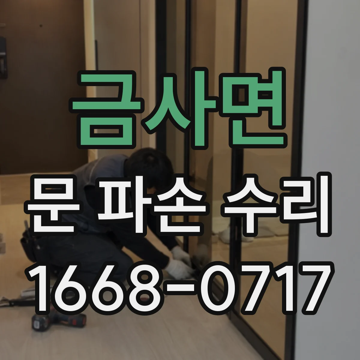 금사면 문 파손 수리