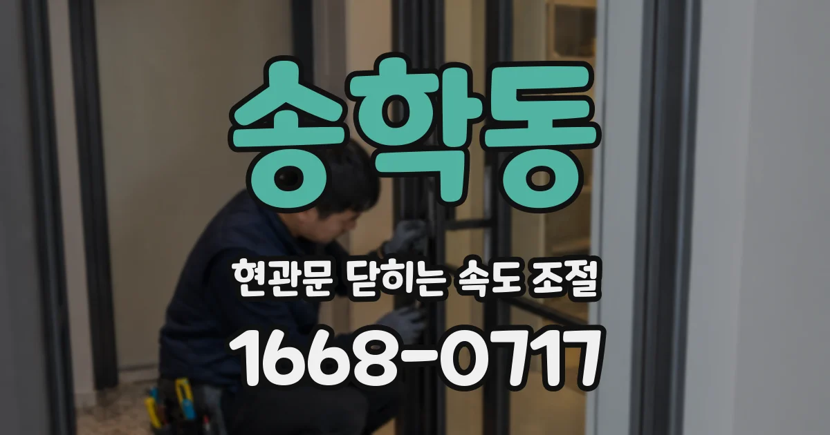 송학동 현관문 닫히는 속도 조절