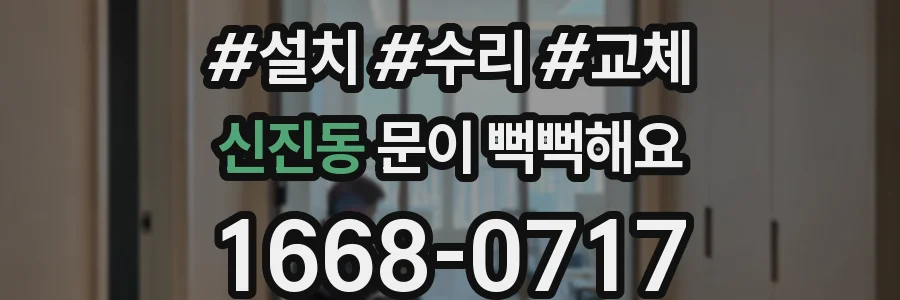 신진동 문이 뻑뻑해요