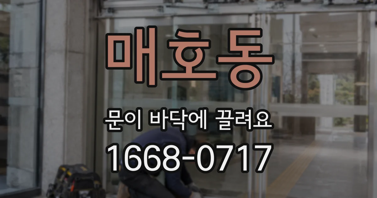 매호동 문이 바닥에 끌려요