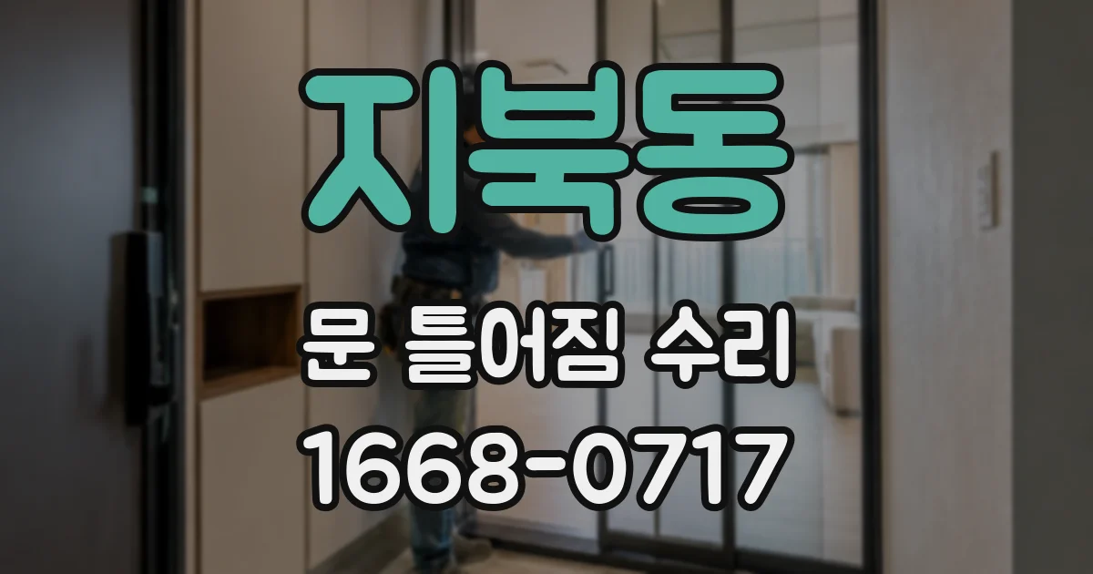 지북동 문 틀어짐 수리
