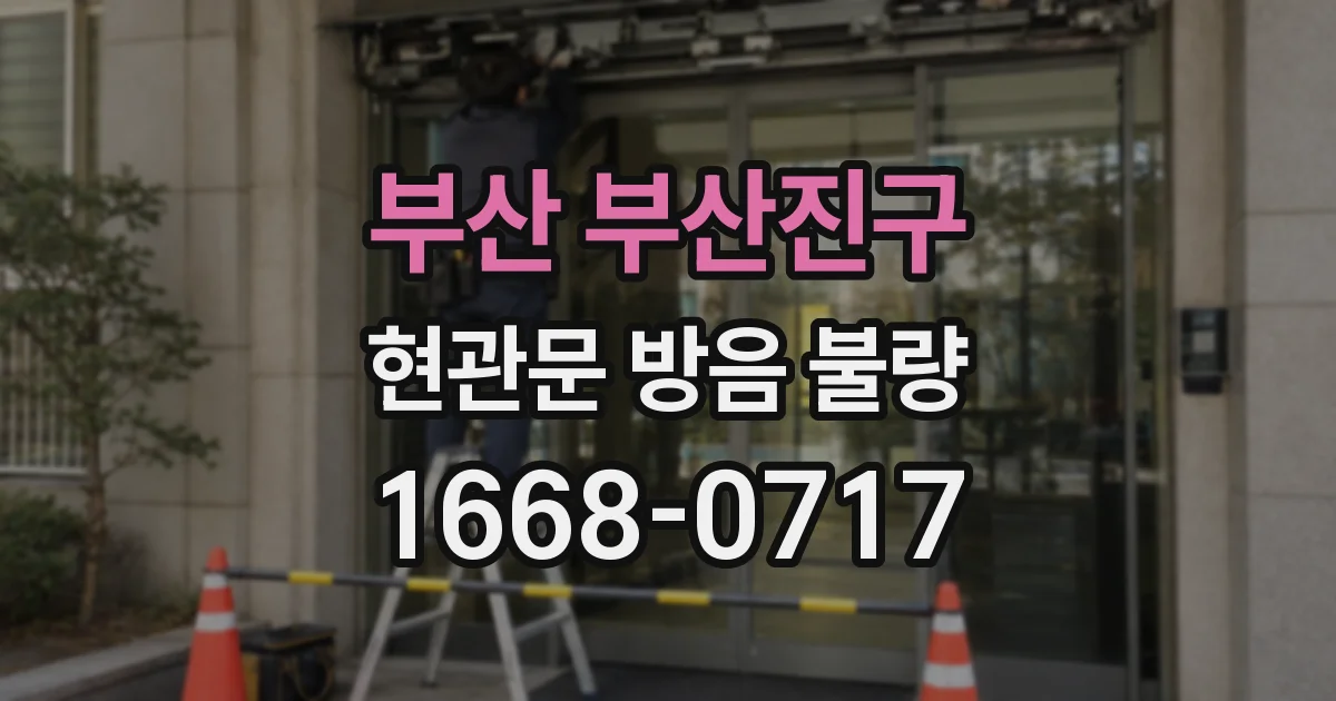 부산 부산진구 현관문 방음 불량