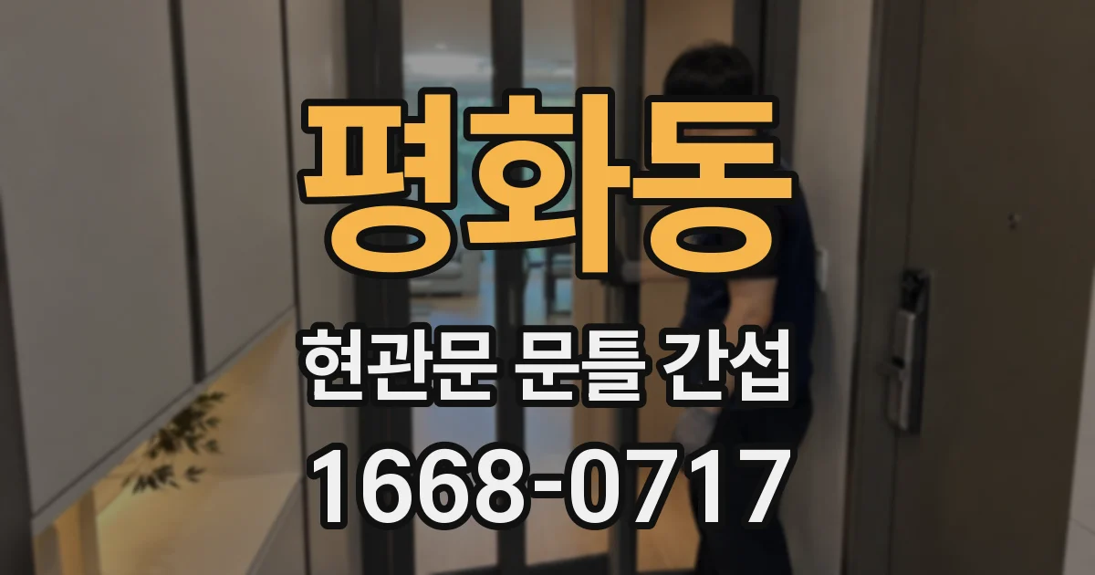 평화동 현관문 문틀 간섭