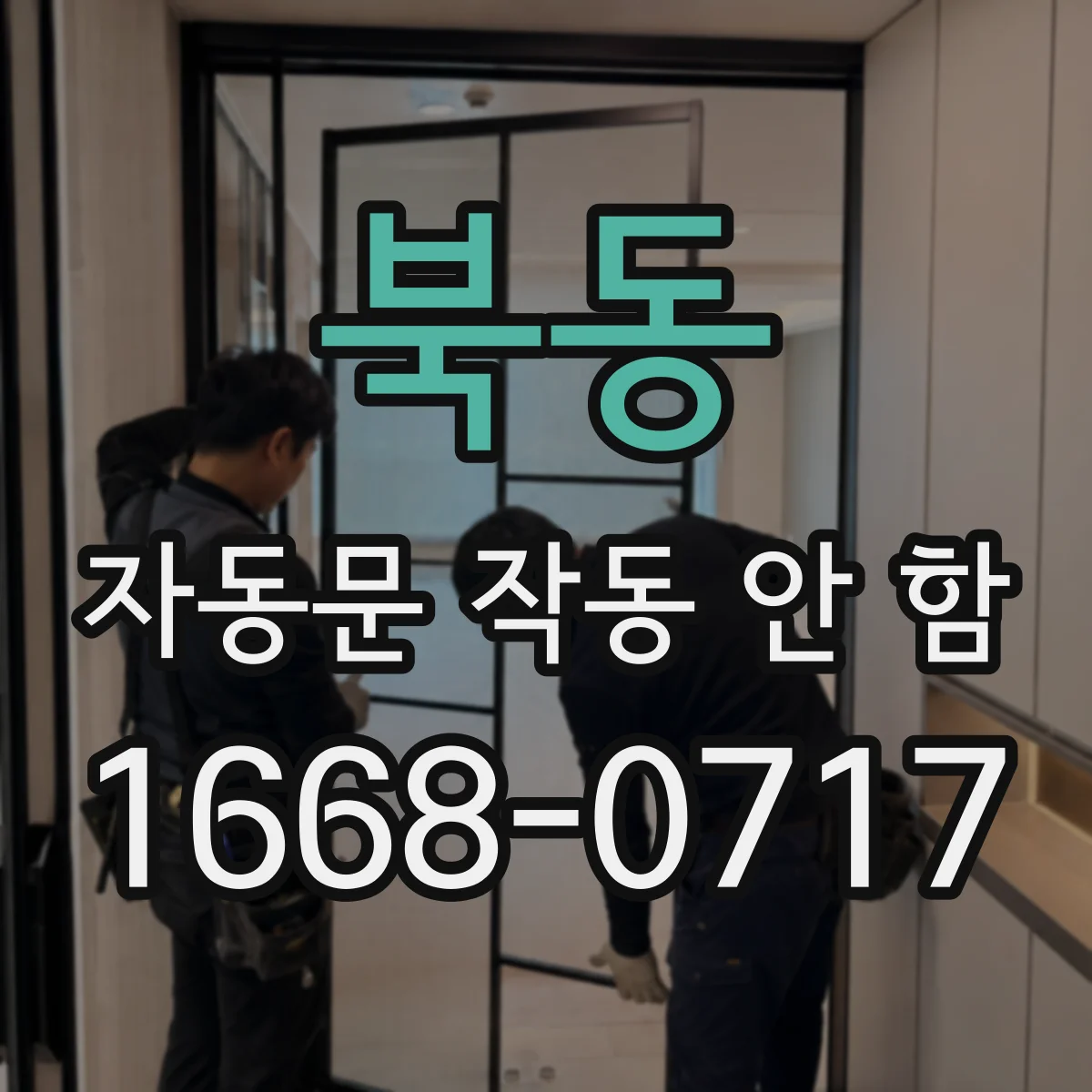 북동 자동문 작동 안 함