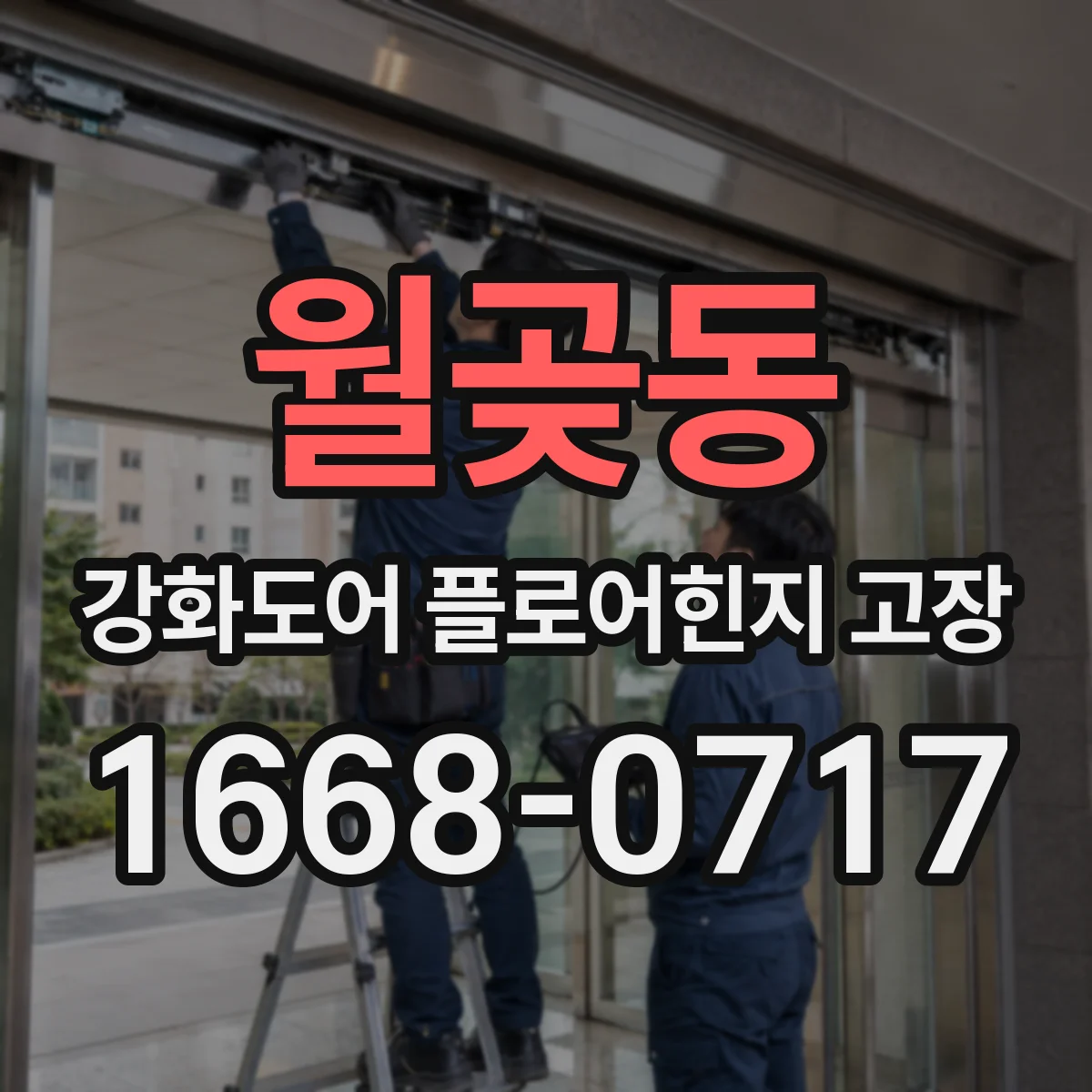 월곶동 강화도어 플로어힌지 고장