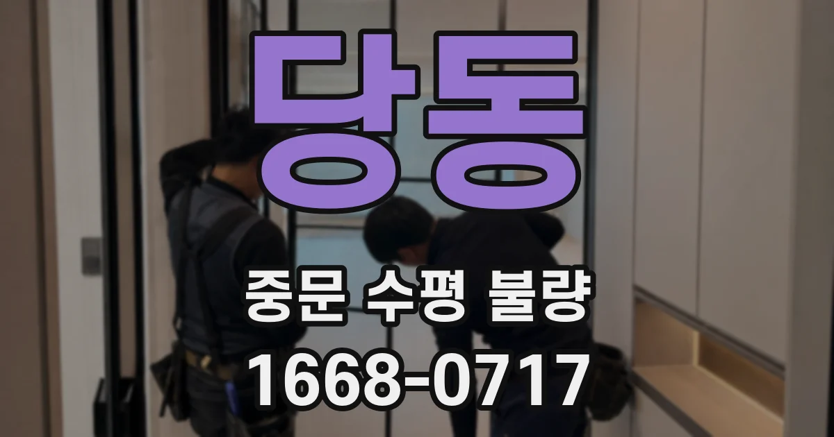 당동 중문 수평 불량