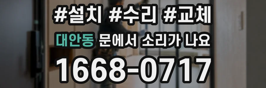 대안동 문에서 소리가 나요