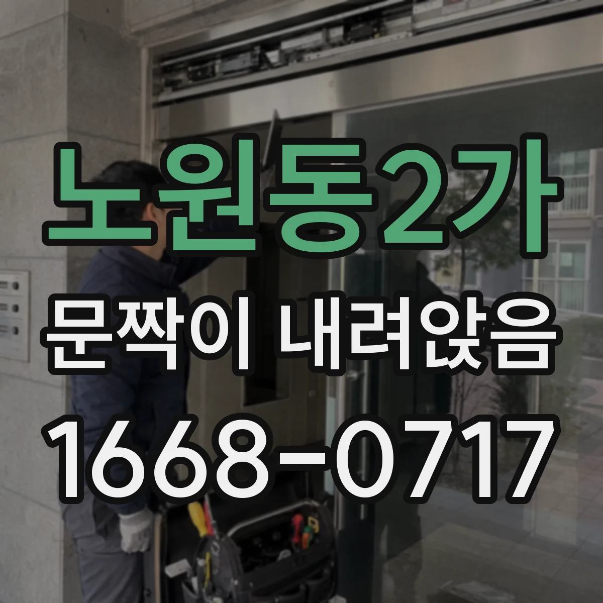 노원동2가 문짝이 내려앉음