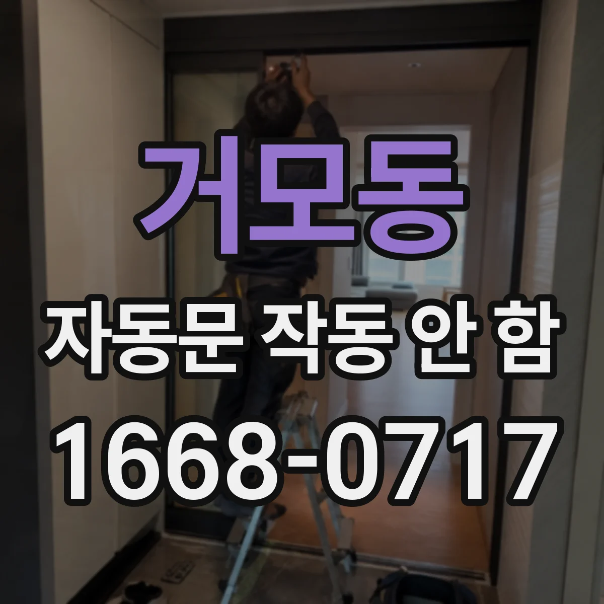 거모동 자동문 작동 안 함