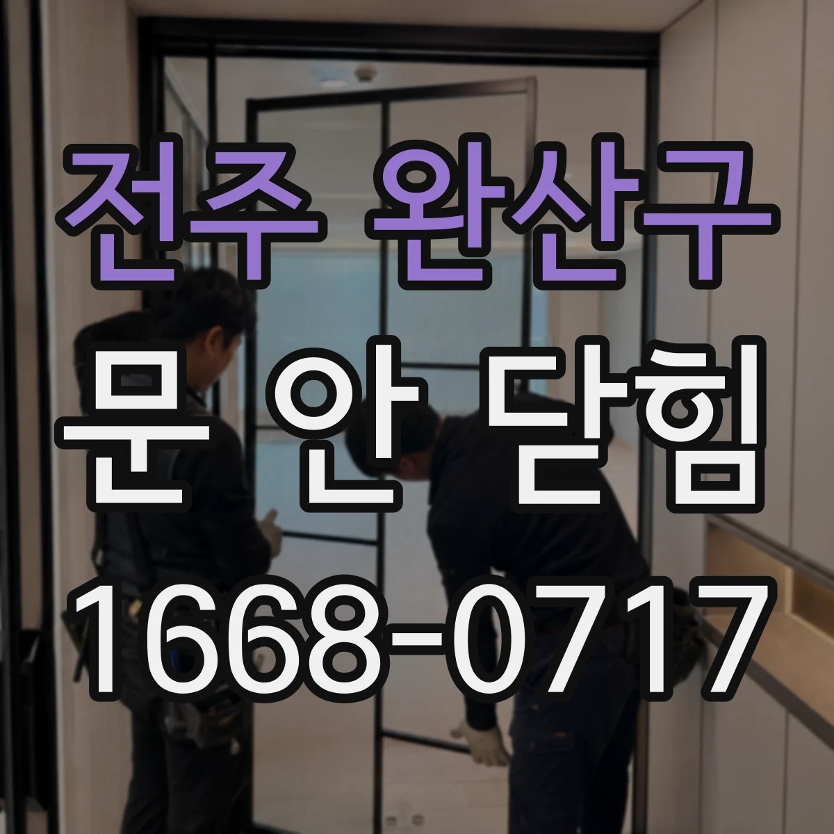 전주 완산구 문 안 닫힘