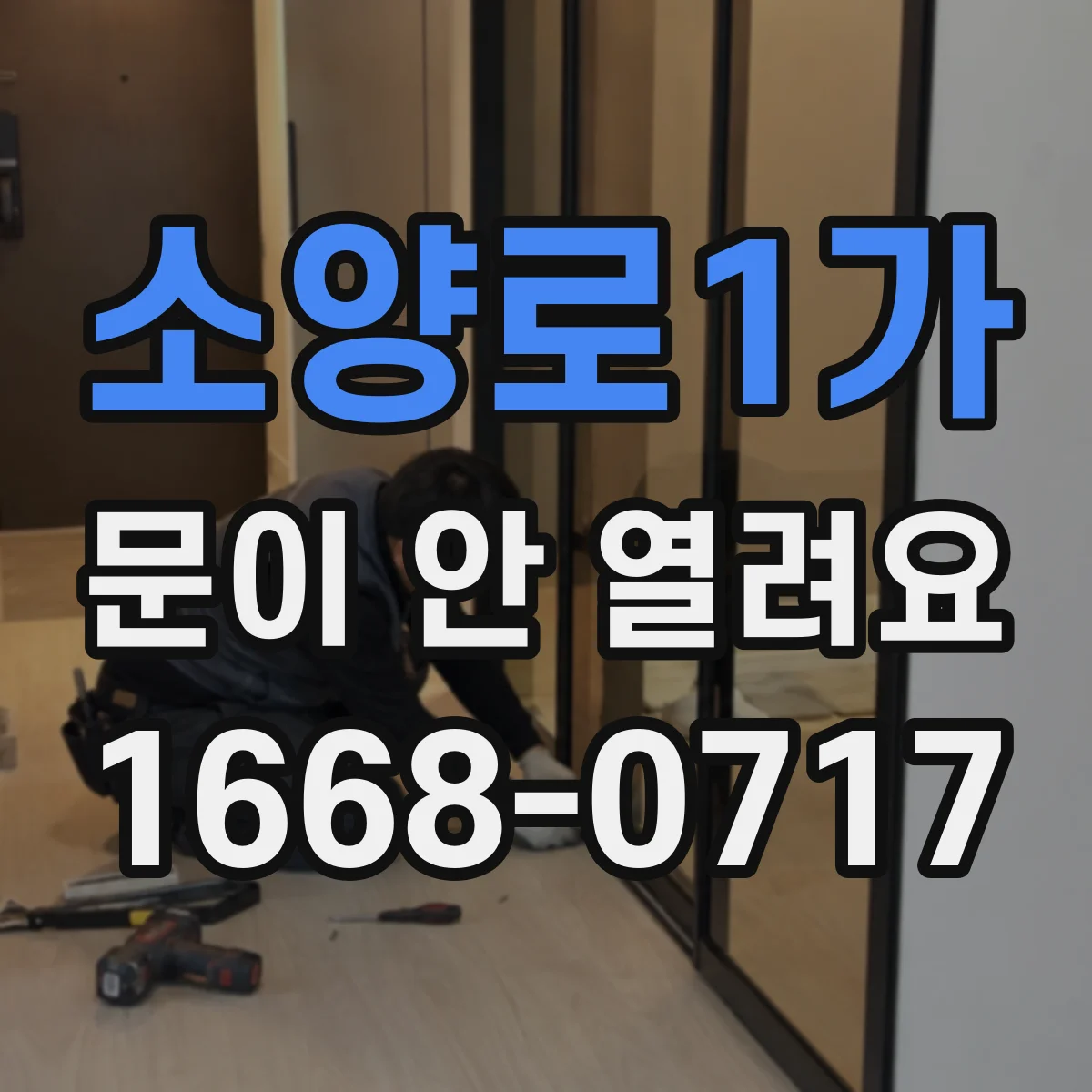 소양로1가 문이 안 열려요
