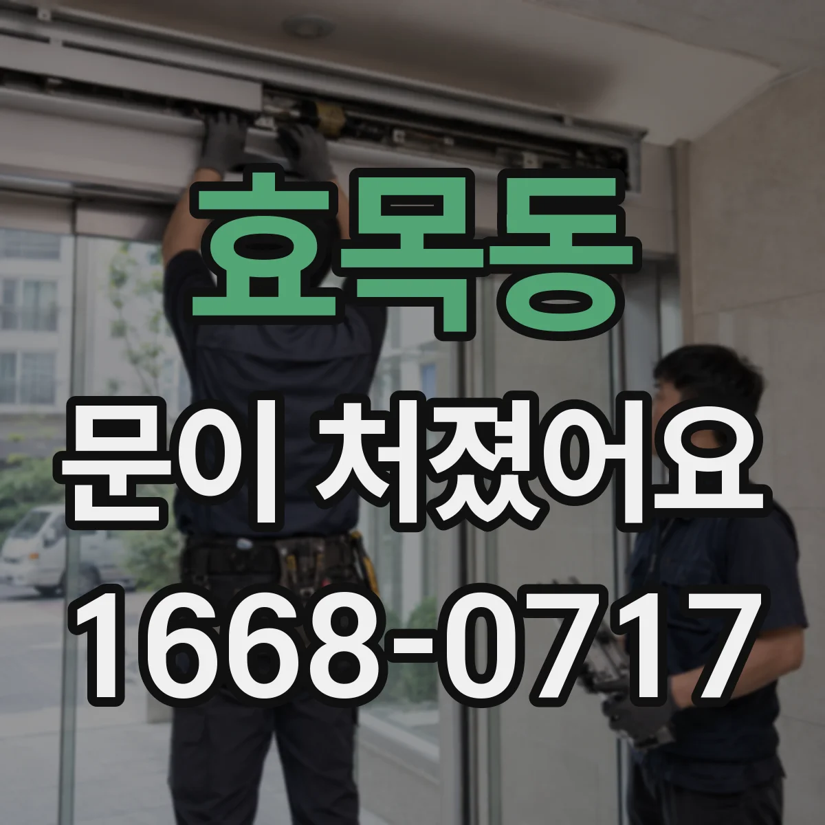 효목동 문이 처졌어요