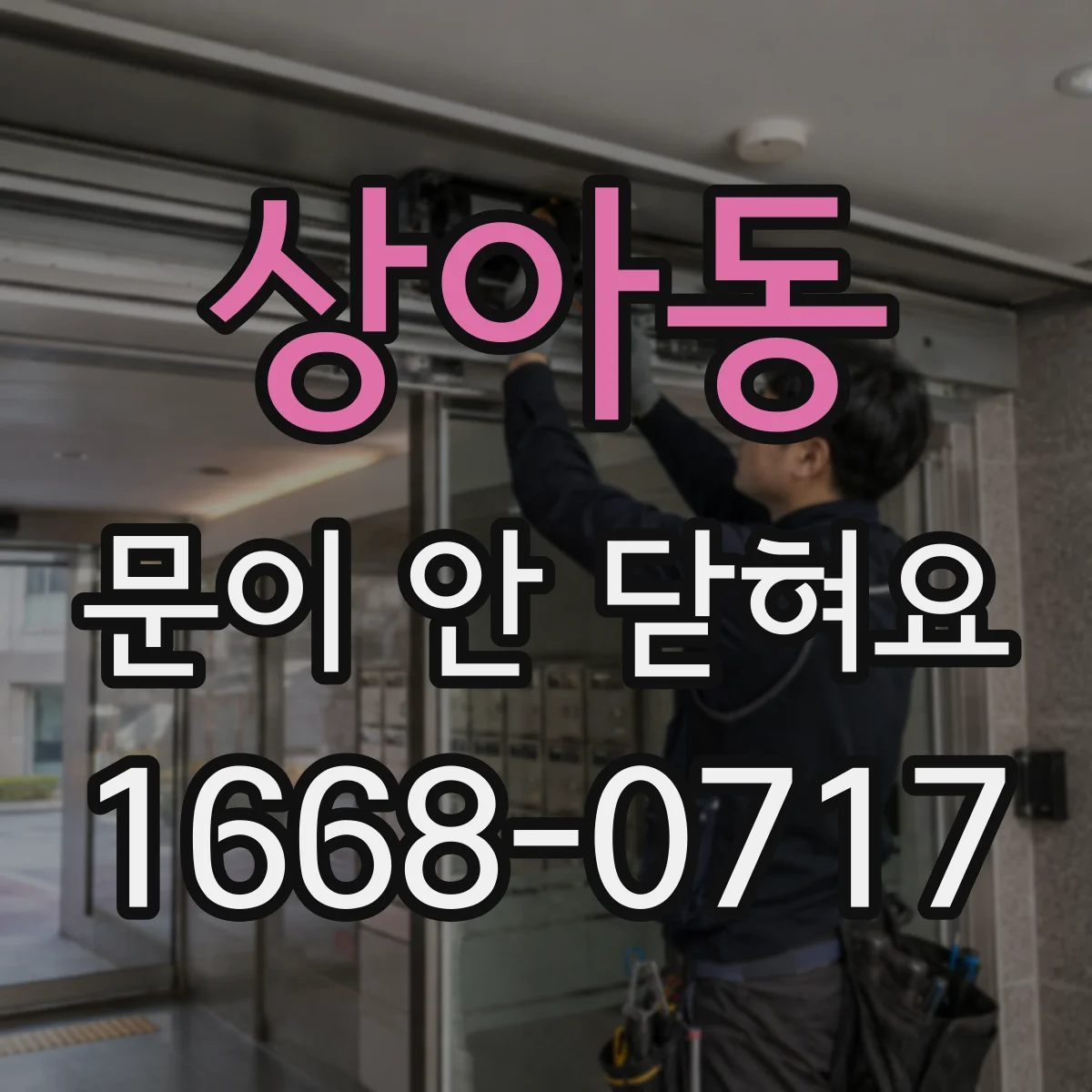 상아동 문이 안 닫혀요