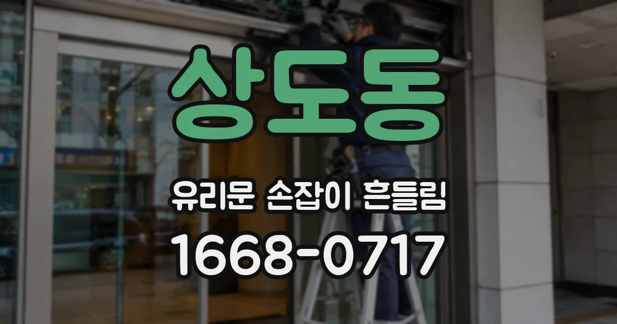 상도동 유리문 손잡이 흔들림