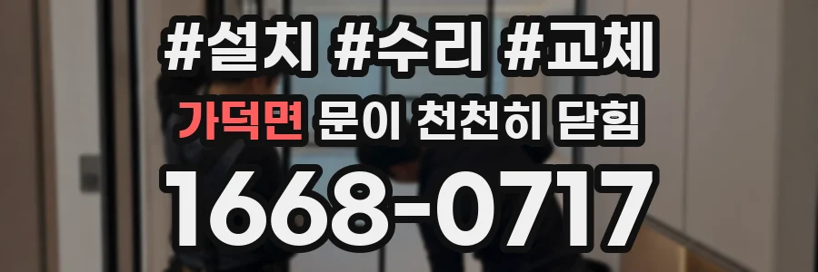 가덕면 문이 천천히 닫힘