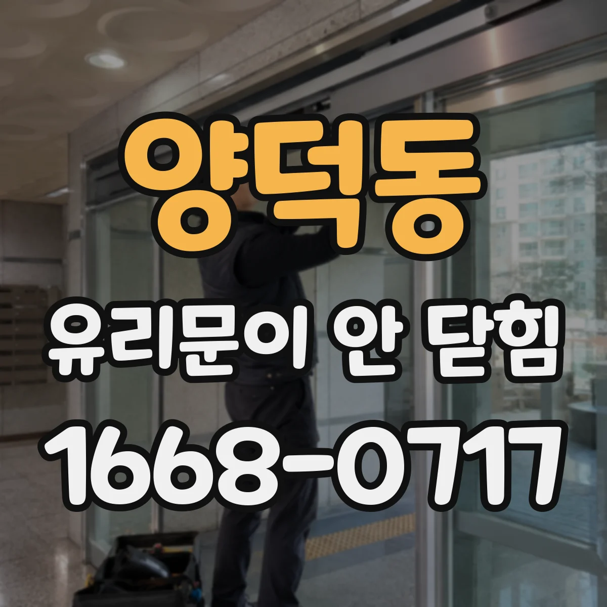 양덕동 유리문이 안 닫힘