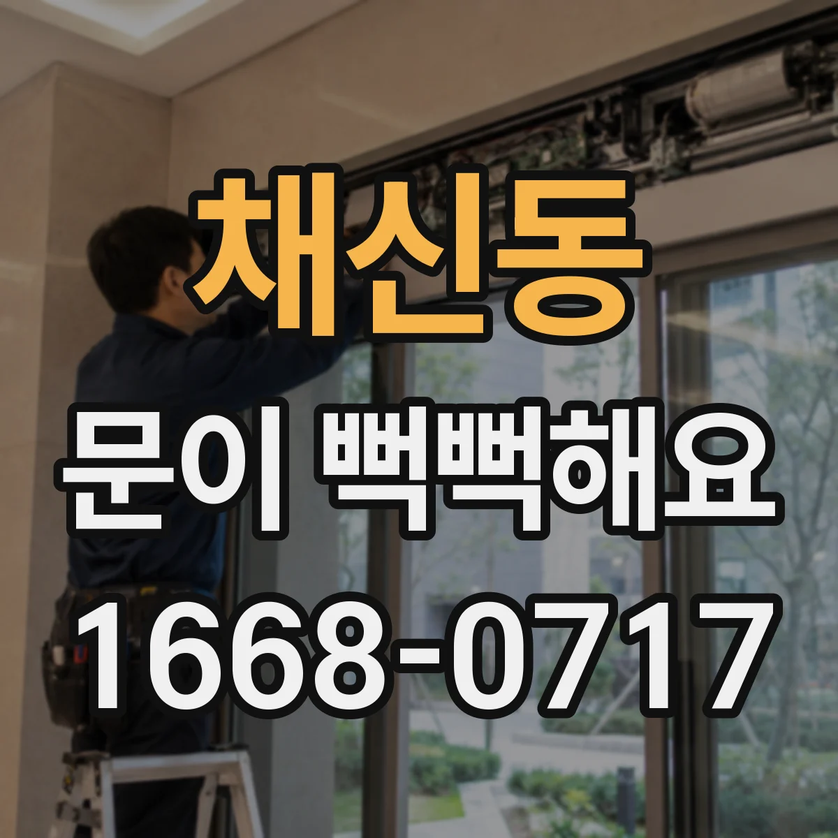 채신동 문이 뻑뻑해요