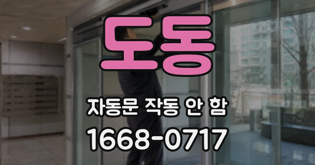 도동 자동문 작동 안 함