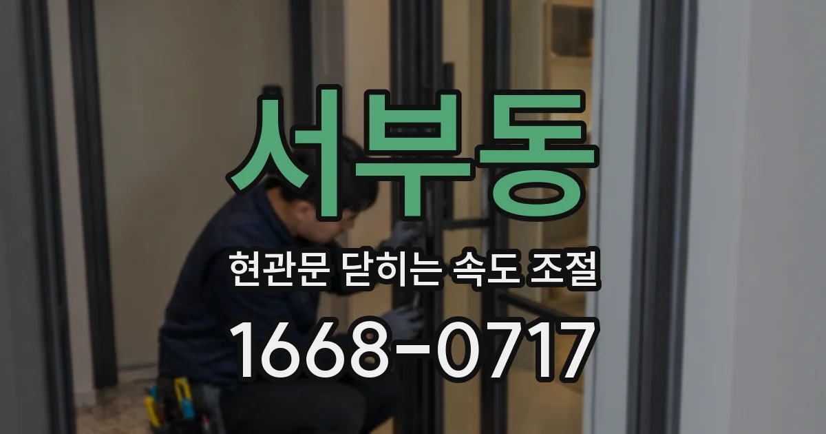 서부동 현관문 닫히는 속도 조절