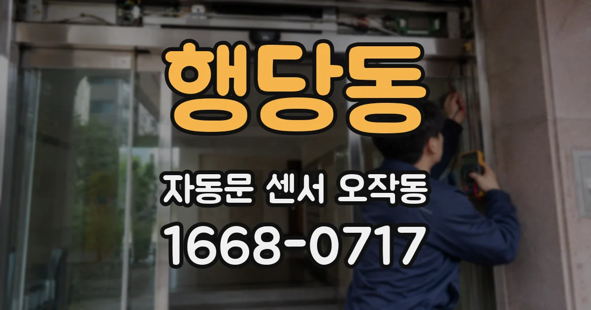 행당동 자동문 센서 오작동
