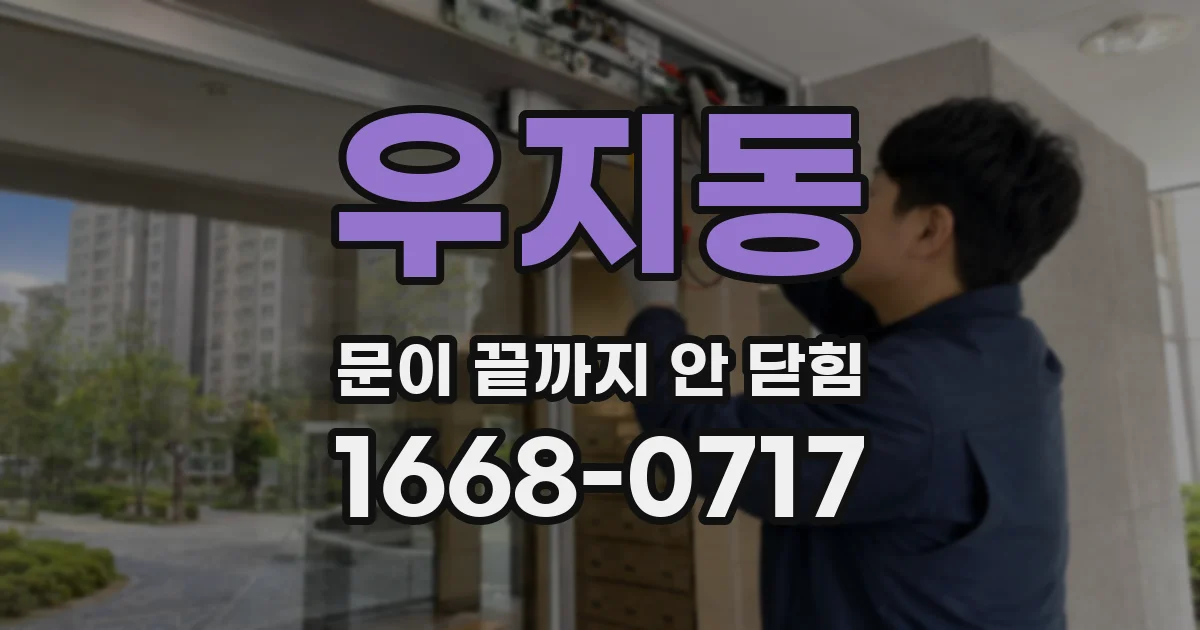 우지동 문이 끝까지 안 닫힘