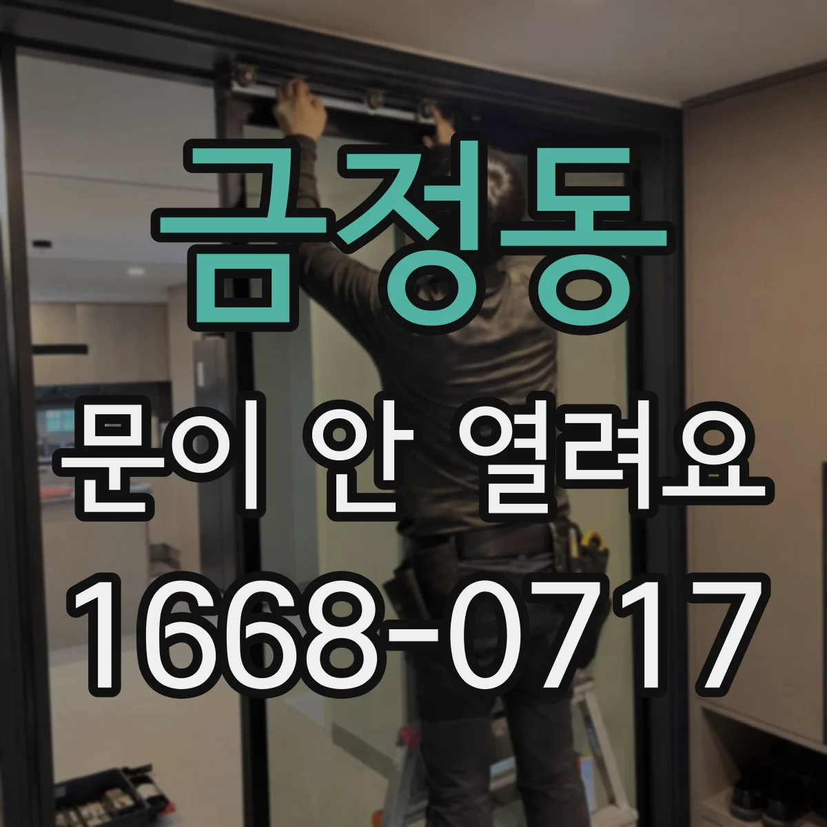 금정동 문이 안 열려요