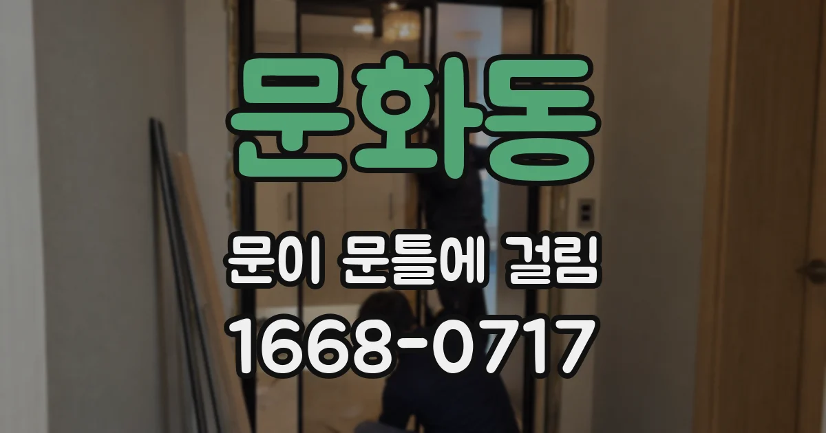 문화동 문이 문틀에 걸림