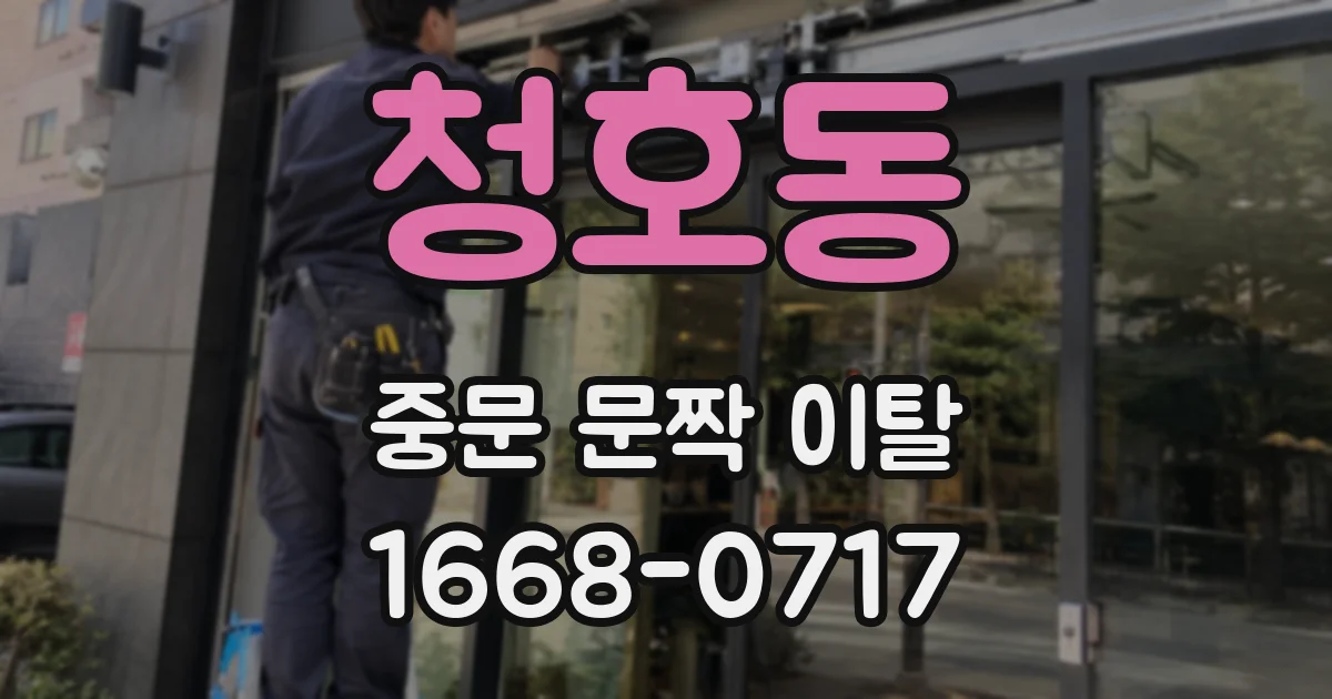 청호동 중문 문짝 이탈